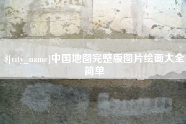 贵州中国地图完整版图片绘画大全简单