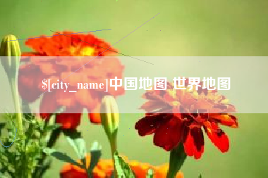 贵州中国地图 世界地图