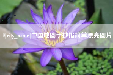 贵州中国地图手抄报简单漂亮图片