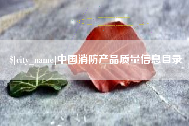 贵州中国消防产品质量信息目录