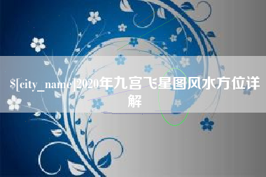 贵州2020年九宫飞星图风水方位详解