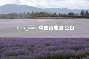 贵州中国省地图 空白