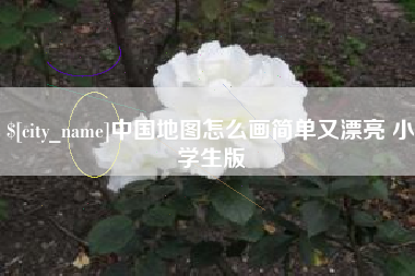 贵州中国地图怎么画简单又漂亮 小学生版