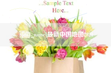 贵州最新中国地图2021