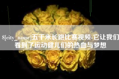 贵州五千米长跑比赛视频-它让我们看到了运动健儿们的热血与梦想