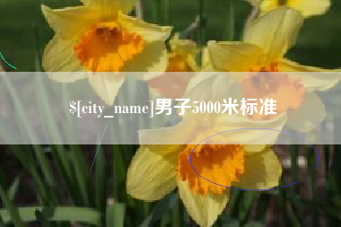 贵州男子5000米标准