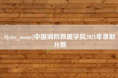 贵州中国消防救援学院2021年录取分数