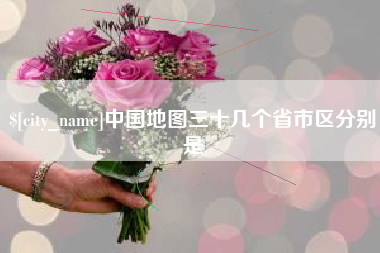贵州中国地图三十几个省市区分别是