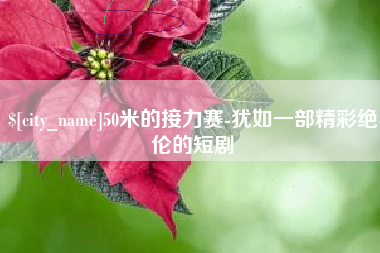 贵州50米的接力赛-犹如一部精彩绝伦的短剧