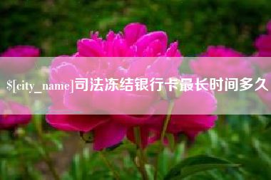 贵州司法冻结银行卡最长时间多久