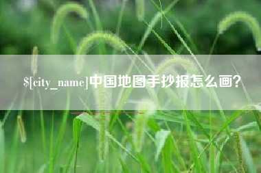 贵州中国地图手抄报怎么画？