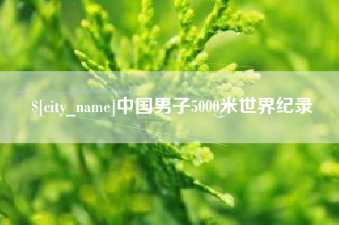 贵州中国男子5000米世界纪录