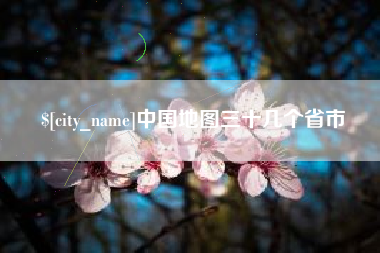 贵州中国地图三十几个省市