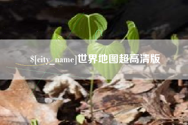 贵州世界地图超高清版