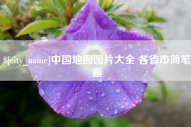贵州中国地图图片大全 各省市简笔画