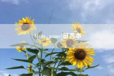 贵州留言本
