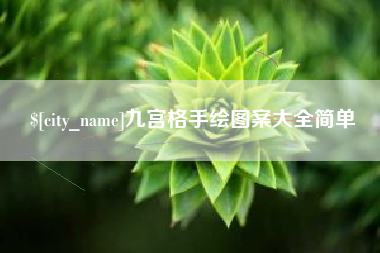 贵州九宫格手绘图案大全简单