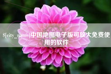 贵州中国地图电子版可放大免费使用的软件