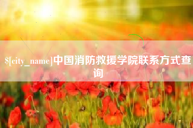 贵州中国消防救援学院联系方式查询