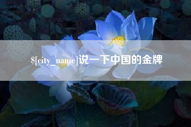 贵州说一下中国的金牌