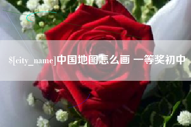 贵州中国地图怎么画 一等奖初中