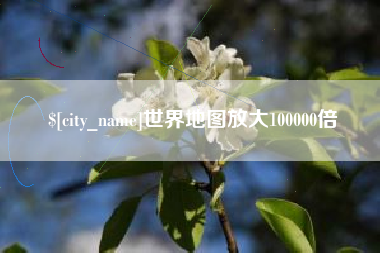 贵州世界地图放大100000倍