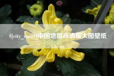 贵州中国地图高清版大图壁纸