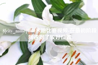 贵州5000米跑比赛视频-在最初阶段就占据了较好位置
