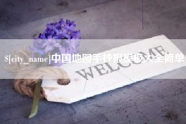 贵州中国地图手抄报模板大全简单