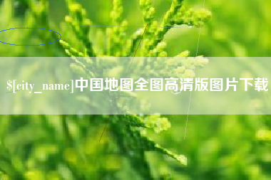 贵州中国地图全图高清版图片下载