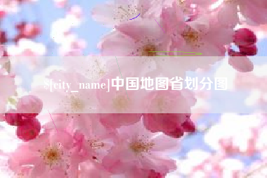 贵州中国地图省划分图