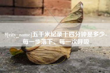 贵州五千米纪录十四分钟是多少-每一步落下、每一次呼吸