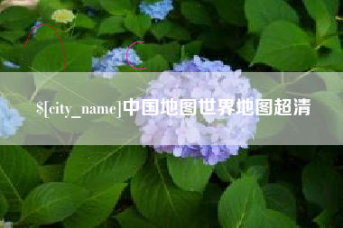 贵州中国地图世界地图超清