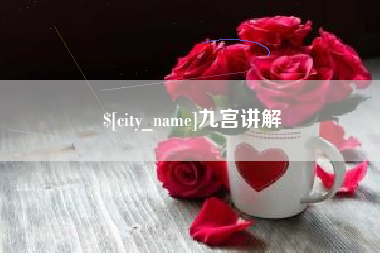 贵州九宫讲解
