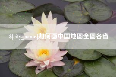 贵州如何画中国地图全图各省