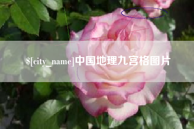 贵州中国地理九宫格图片