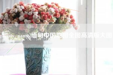 贵州缅甸中国地图全图高清版大图