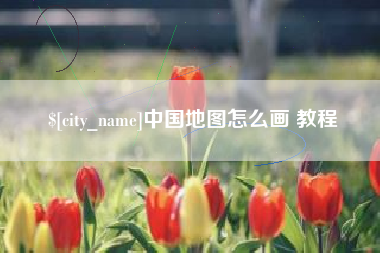 贵州中国地图怎么画 教程