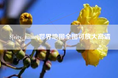 贵州世界地图全图可放大高清