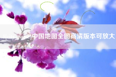 贵州中国地图全图高清版本可放大
