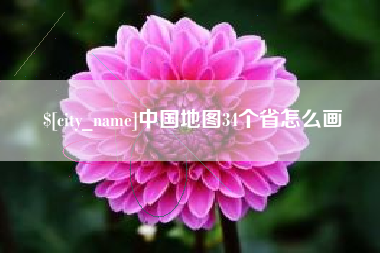 贵州中国地图34个省怎么画