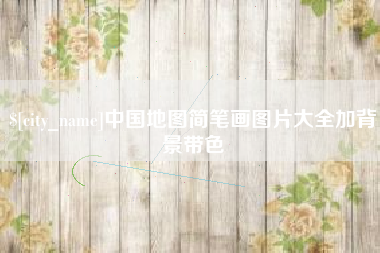 贵州中国地图简笔画图片大全加背景带色