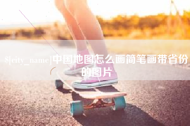 贵州中国地图怎么画简笔画带省份的图片