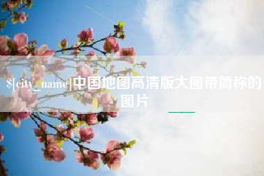 贵州中国地图高清版大图带简称的图片