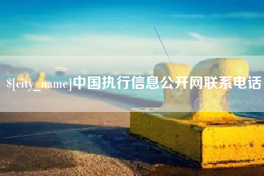 贵州中国执行信息公开网联系电话