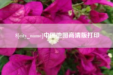 贵州中国地图高清版打印