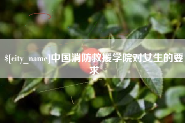 贵州中国消防救援学院对女生的要求