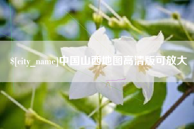 贵州中国山西地图高清版可放大
