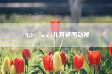 贵州九宫格图动漫