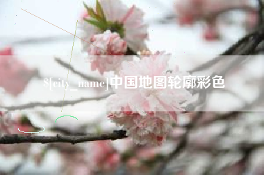 贵州中国地图轮廓彩色